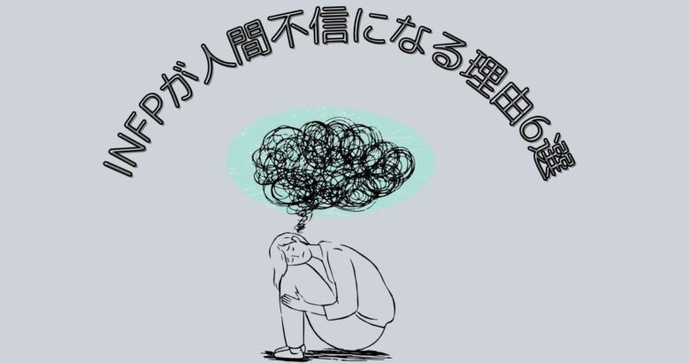 INFP　人間不信　理由